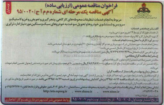 مناقصه , فراخوان مناقصه خدمات تنظیفات محوطه های کارگاهی ، پنجرگیری و.... 
