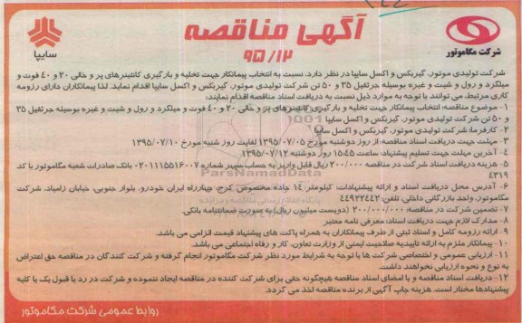 مناقصه عمومی , مناقصه  انتخاب پیمانکار جهت تخلیه و بارگیری کانتینرهای پر و خالی
