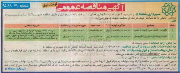 مناقصه , مناقصه نگهداری فضای سبز ناحیه 3 جنوبی و.... 