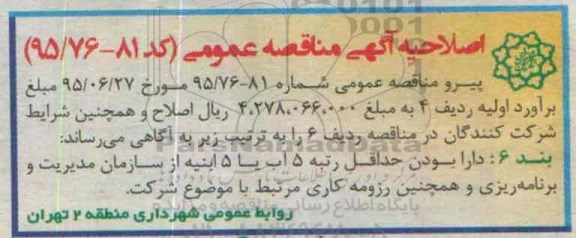 اصلاحیه آگهی مناقصه عمومی , اصلاحیه مناقصه واگذاری توسعه فضای سبز معابر ومیادین در رفیوژ همت.....