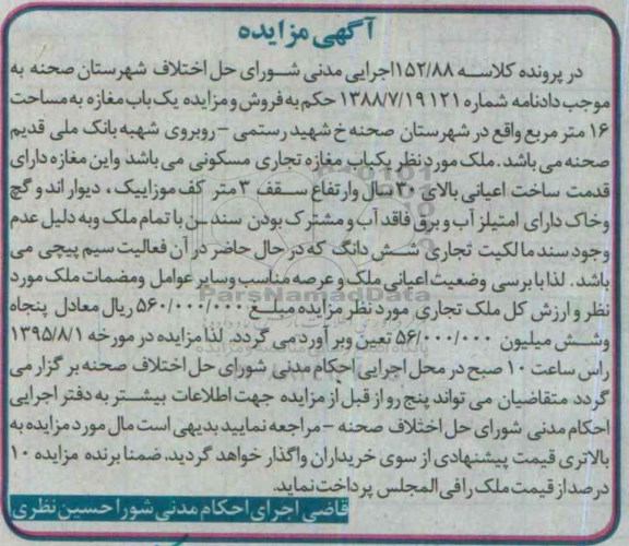 مزایده,مزایده یکباب مغازه به مساحت شانزده متر