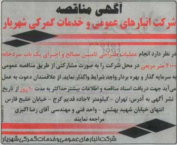 مناقصه عملیات طراحی تامین مصالح و اجرای یک باب سردخانه 4000 مترمربعی