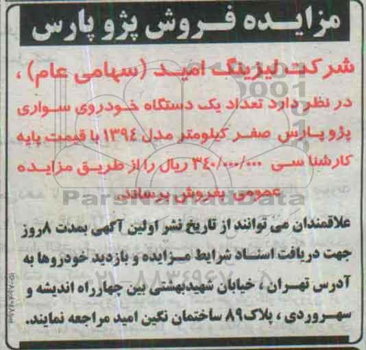 مزایده , مزایده تعداد یک دستگاه خودروی سواری پژو پارس 