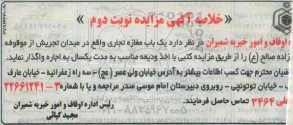 خلاصه آگهی مزایده,مزایده واگذاری به اجاره یک باب مغازه تجاری