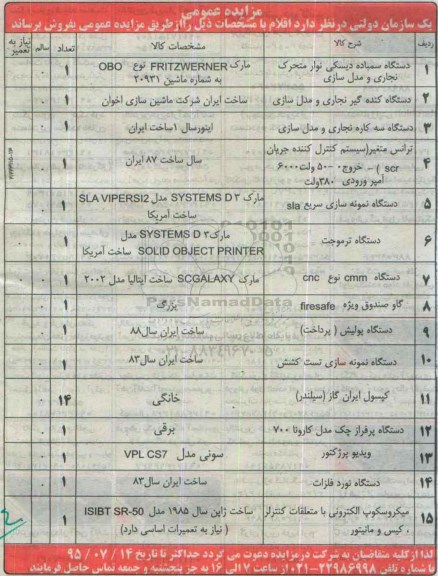 مزایده عمومی,مزایده دستگاه سمباده دیسکی نوار متحرک نجاری و مدل سازی