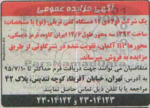 آگهی مزایده عمومی ، مزایده فروش 11 دستگاه کفی تریلی نو -95.07.05