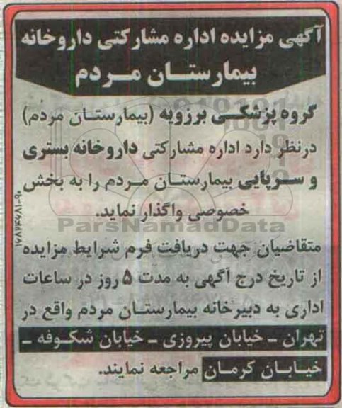 آگهی مزایده,مزایده واگذاری داروخانه بستری و سرپایی بیمارستان به بخش خصوصی