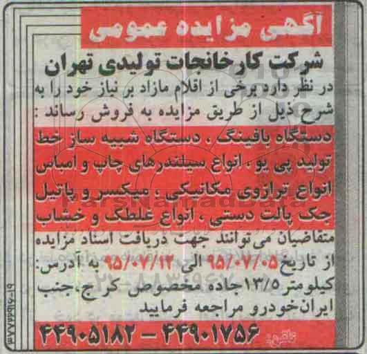 آگهی مزایده عمومی, مزایده فروش اقلام مازاد از قبیل دستگها بافینگ، دستگاه شبیه ساز خط ...