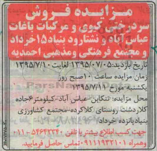 مزایده, مزایده فروش سردرختی کیوی و مرکبات باغات