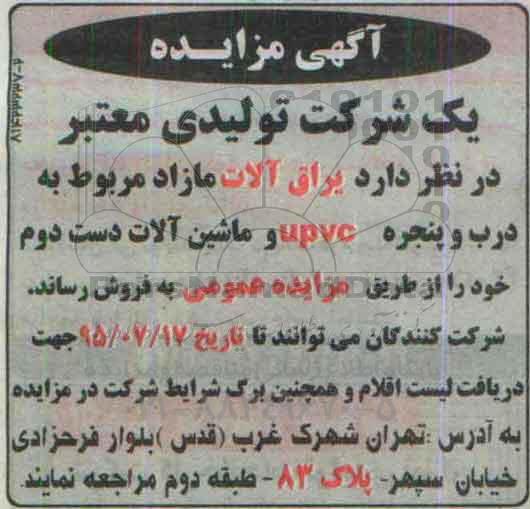 آگهی مزایده,مزایده  یراق آلات مازاد مربوط به درب و پنجره UPVC و ...