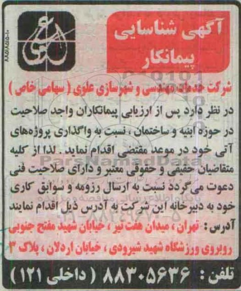 آگهی شناسایی پیمانکار, مناقصه شناسایی پیمانکار حوزه ابنیه و ساختمان جهت واگذاری پروژه