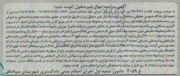 مزایده,مزایده زمین به صورت عرصه و محوطه مساحت 8000متر نوبت دوم