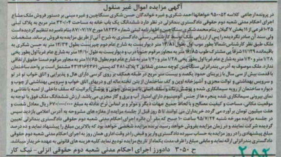 مزایده,مزایده ششدانگ یکباب خانه مساحت 320.04متر