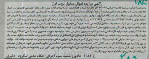 آگهی مزایده اموال منقول, مزایده یک دستگاه خودروی سواری سمند سورن