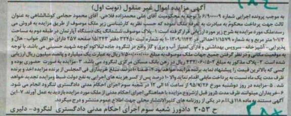 مزایده,مزایده ششدانگ اپارتمان طبقه دوم 101.3متر نوبت اول
