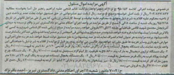 آگهی مزایده اموال منقول, مزایده یک دستگاه یخچال ایستاده و ...