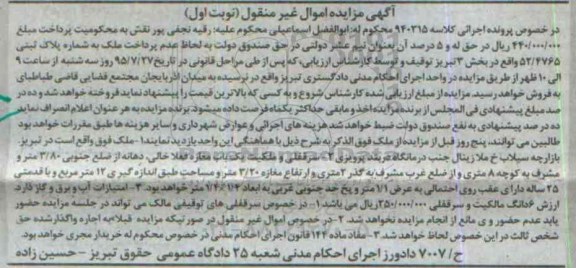 مزایده,مزایده ملک سرقفلی و مالکیت یکباب مغازه نوبت اول