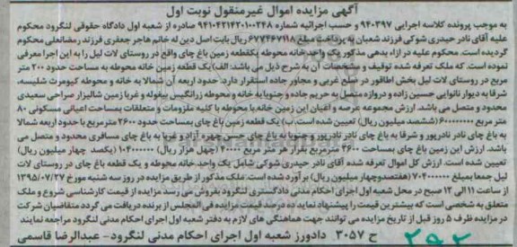 مزایده,مزایده اموال شامل یک واحد خانه محوطه و باغ چای نوبت اول