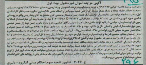 مزایده,مزایده ملک یک قطعه زمین توتستان و صیفی کاری نوبت اول 