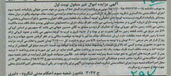 مزایده,مزایده یک قطعه زمین فاقد اعیان و محصور نوبت اول