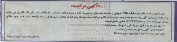 آگهی مزایده ،مزایده جایگاه CNG - نوبت دوم