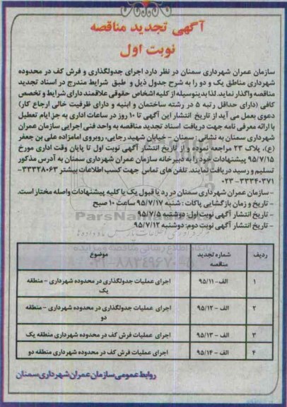آگهی تجدید مناقصه ، مناقصه اجرای جدولگذاری و فروش کف - تجدید