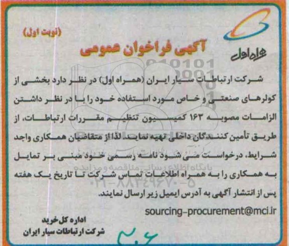 آگهی فراخوان عمومی , مناقصه تهیه بخشی از کولرهای صنعتی و خاص