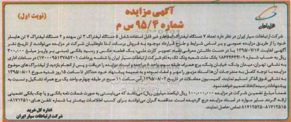 آگهی مزایده , مزایده تعداد 7 دستگاه لیفتراک اسقاط و غیر قابل استفاده