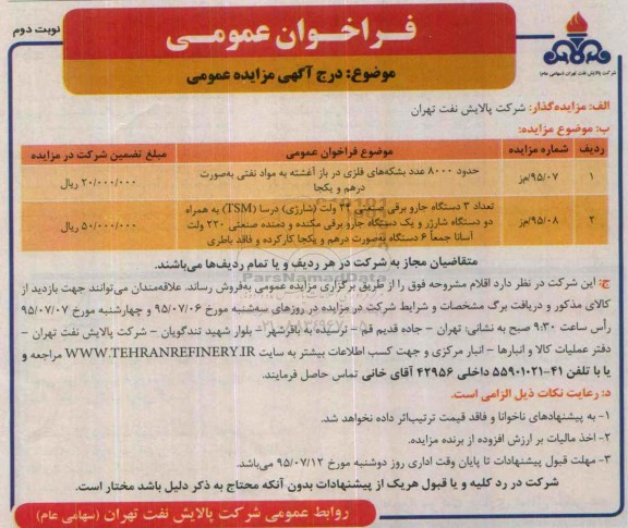 فراخوان عمومی, مزایده فروش حدود 8000 عدد بشکه های فلزی درباز و ... نوبت دوم