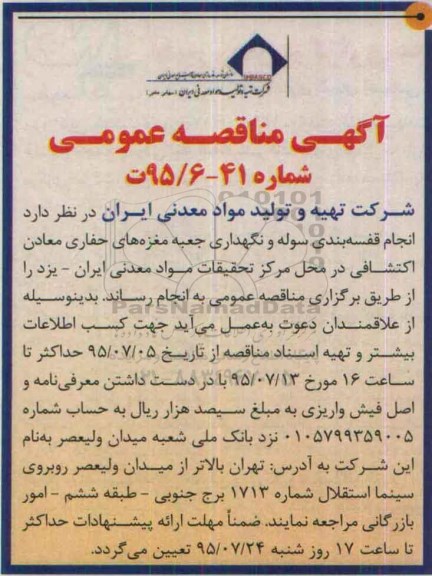آگهی مناقصه عمومی,مناقصه انجام قفسه بندی سوله و نگهداری جعبه مغزه