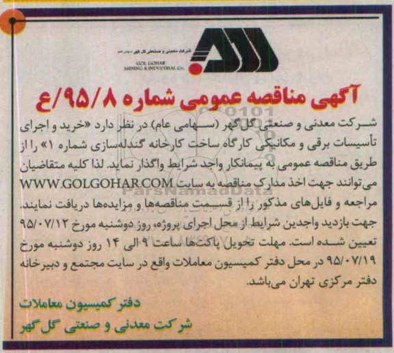 آگهی مناقصه عمومی,مناقصه خرید و اجرای تاسیسات برقی و مکانیکی 