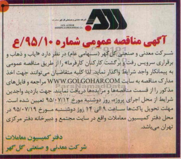 آگهی مناقصه عمومی,مناقصه ایاب و ذهاب و برقراری سرویس رفت و برگشت کارکنان