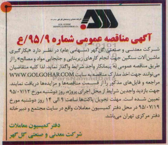 آگهی مناقصه عمومی,مناقصه بکارگیری ماشین آلات سنگین