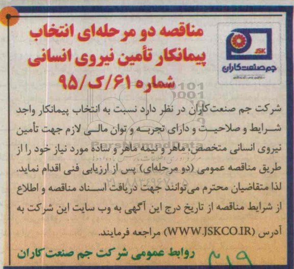 مناقصه دو مرحله ای انتخاب پیمانکار تامین نیروی انسانی