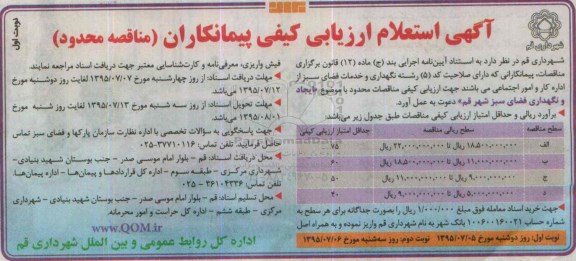 آگهی استعلام ، استعلام  ایجاد و نگهداری فضای سبز 