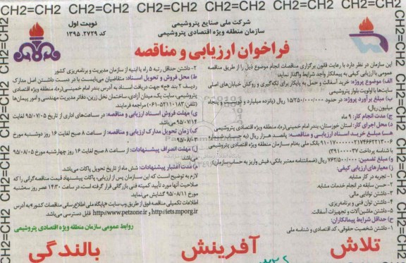 فراخوان ارزیابی و مناقصه, مناقصه خرید آسفالت و حمل به پایکار برای لکه گیری
