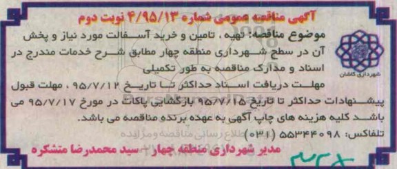 آگهی مناقصه , مناقصه  تهیه تامین و خرید آسفالت مورد نیاز و پخش آن  نوبت دوم