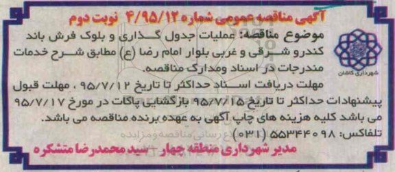 آگهی مناقصه , مناقصه عملیات جدول گذاری و بلوک فرش باند کندرو  نوبت دوم