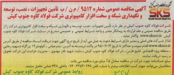 آگهی مناقصه عمومی, مناقصه  تامین تجهیزات ، نصب ، توسعه و نگهداری شبکه 