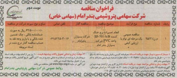 فراخوان مناقصه , فراخوان مناقصه انجام تعمیرات برج خنک کننده EF-701-A/B واحد PVC شرکت بسپاران بندر امام نوبت دوم 