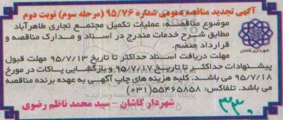 آگهی مناقصه عمومی , مناقصه عملیات تکمیل مجتمع تجاری  نوبت دوم