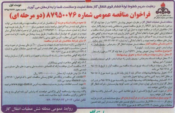 فراخوان مناقصه عمومی دو مرحله ای,فراخوان  تعویض پوشش 25941 متر از خط لوله گاز 24 