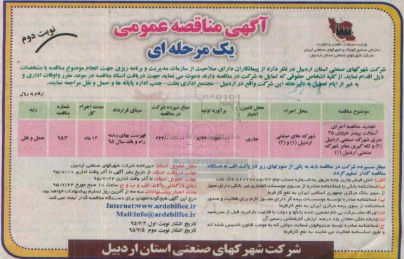 آگهی مناقصه عمومی یک مرحله ای,مناقصه اجرای آسفالت بیندر خیابان 35 متری نوبت دوم 