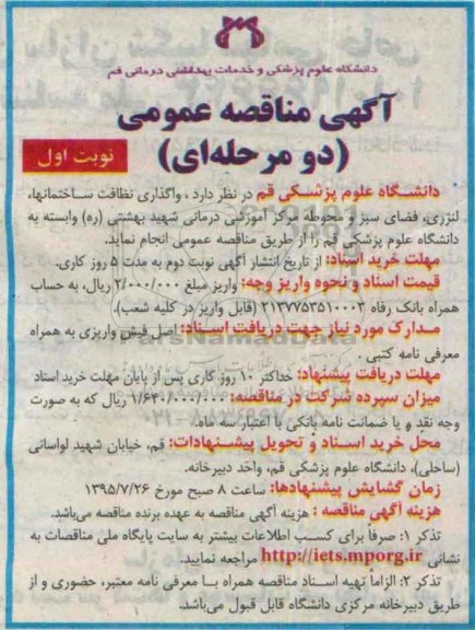 آگهی مناقصه عمومی, مناقصه   انجام امور نظافت، خدمات، لنژری، محوطه و فضای سبز 