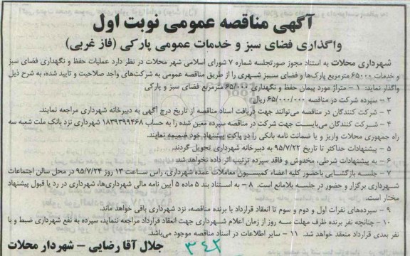 آگهی مناقصه عمومی , مناقصه واگذاری فضای سبز و خدمات عمومی پارکی نوبت اول