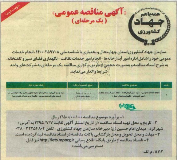 آگهی مناقصه عمومی یک مرحله ای, مناقصه انجام خدمات عمومی اداره امور آبدارخانه .....  نوبت دوم