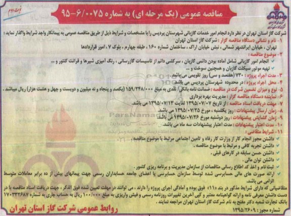 مناقصه عمومی یک مرحله ای , مناقصه انجام امور خدمات گازبانی شهرستان پردیس نوبت دوم 