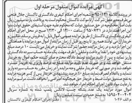 آگهی مزایده اموال منقول, مزایده یک عدد بشکه چسب لاتکس