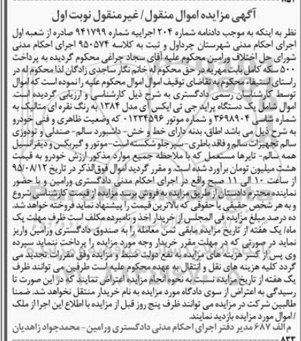 مزایده , مزایده   یک دستگاه پراید جی تی ایکس آی مدل 84 نوبت اول
