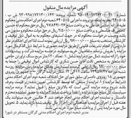 آگهی مزایده مال منقول,مزایده تعداد 120 متر مربع سنگ تراورتن